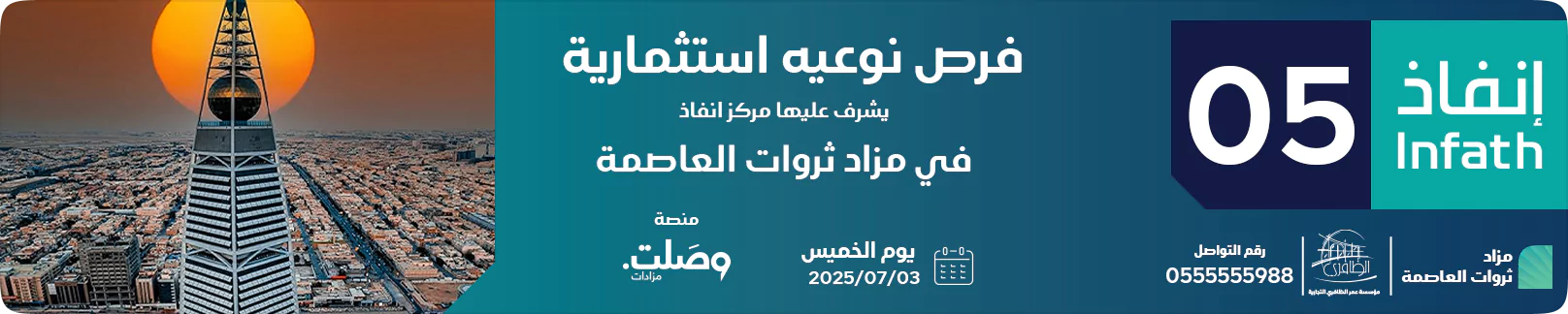 مزاد ثروات العاصمة